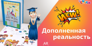 Дополненная реальность в мобильном приложении AMAKids!